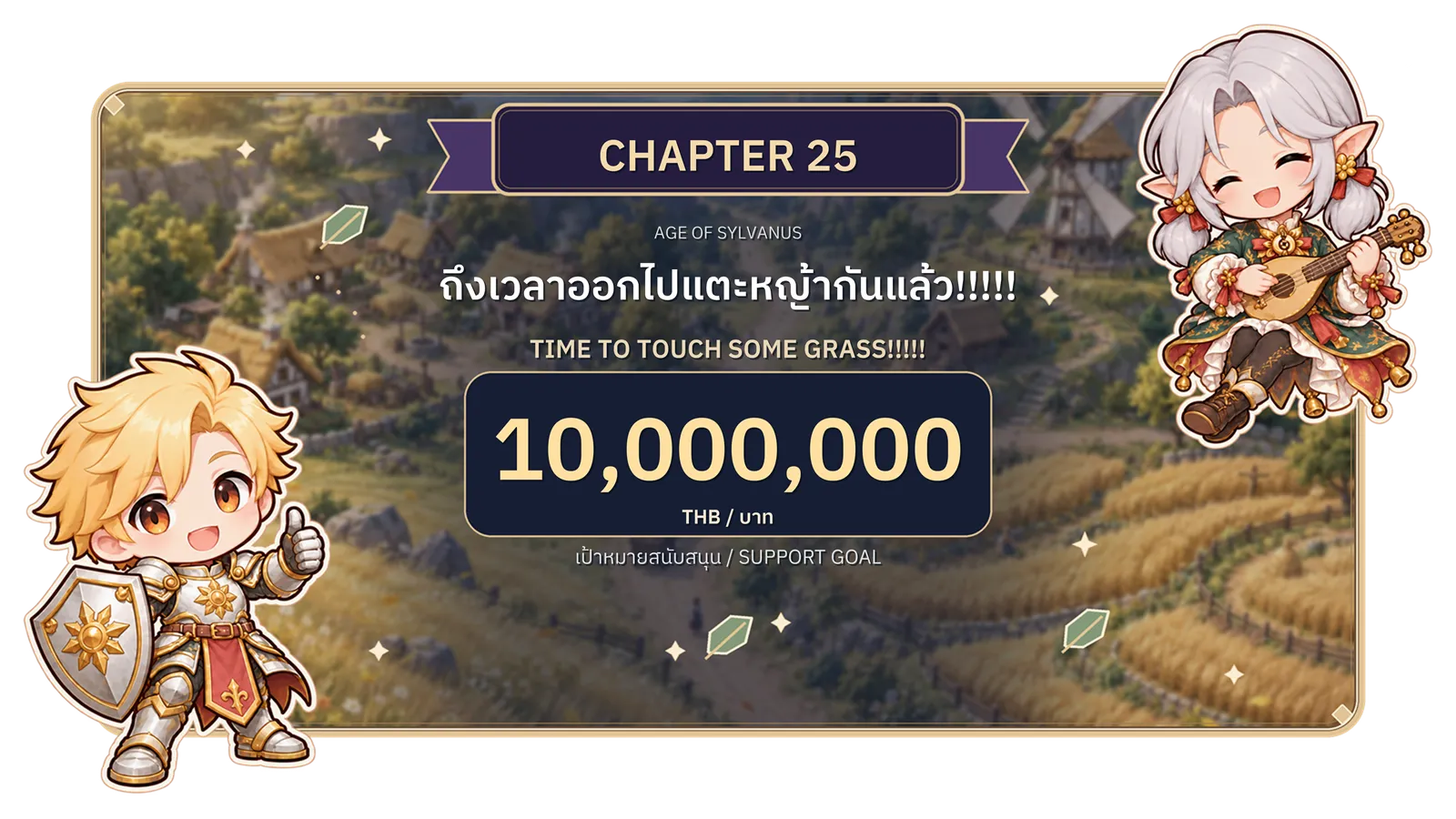 บทที่ 25: ถึงเวลาออกไปแตะหญ้ากันแล้ว เป้าหมายยอดสนับสนุน 10,000,000 บาท