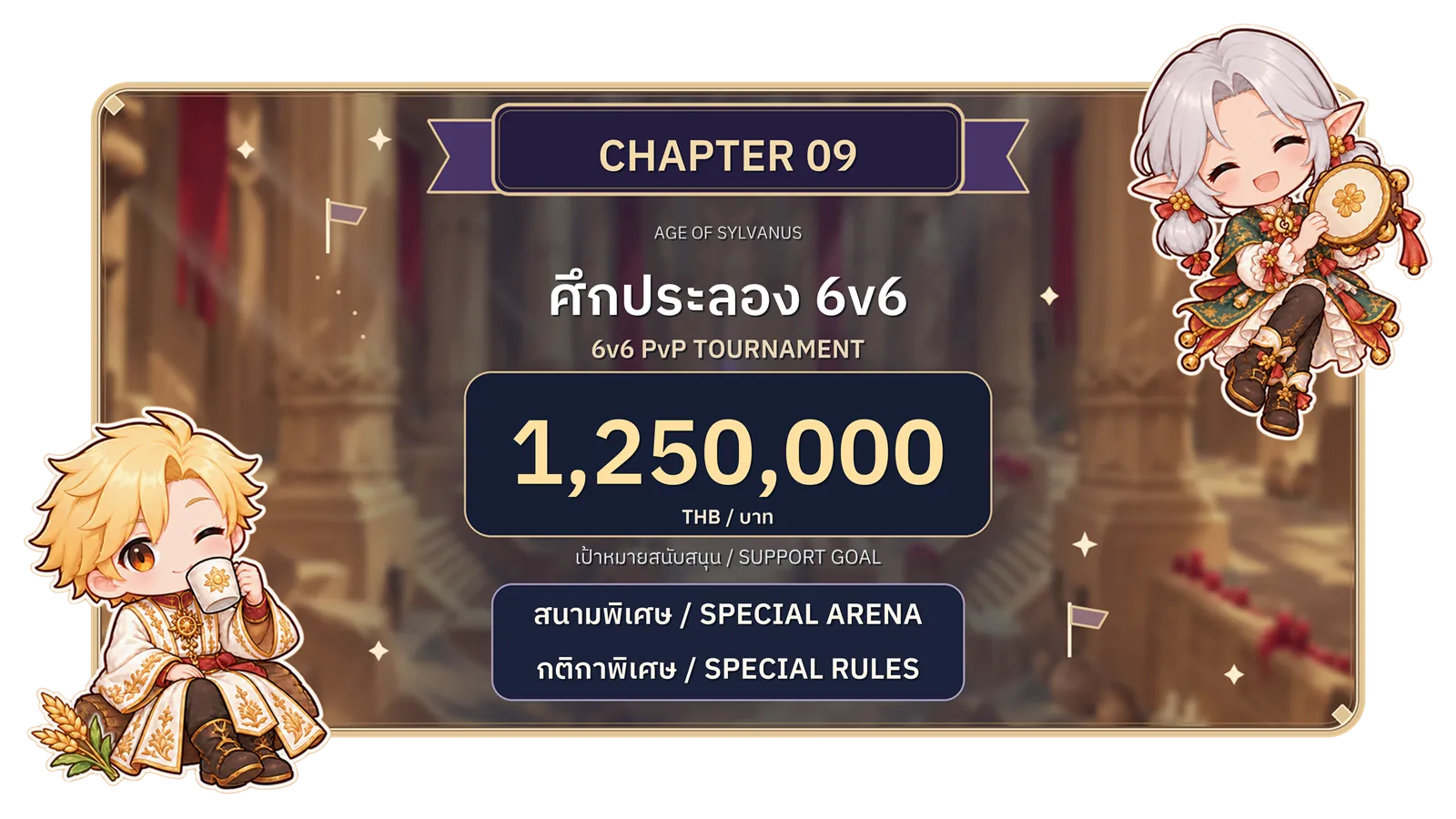 บทที่ 9: ศึกประลอง PvP 6v6 สนามและกติกาพิเศษ เป้าหมายยอดสนับสนุน 1,250,000 บาท