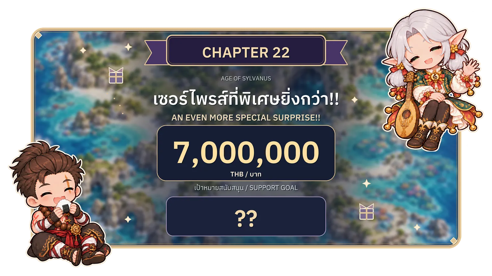 บทที่ 22: เซอร์ไพรส์ที่พิเศษยิ่งกว่า เป้าหมายยอดสนับสนุน 7,000,000 บาท