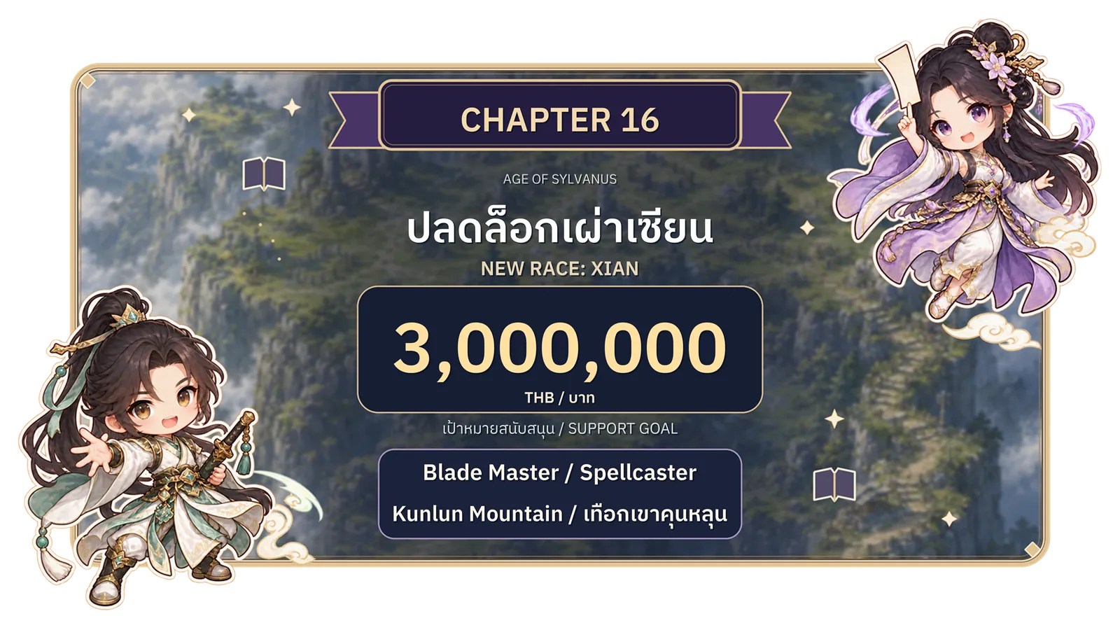 บทที่ 16: ปลดล็อกเผ่าเซียน Blade Master และ Spellcaster แห่งเทือกเขาคุนหลุน เป้าหมายยอดสนับสนุน 3,000,000 บาท