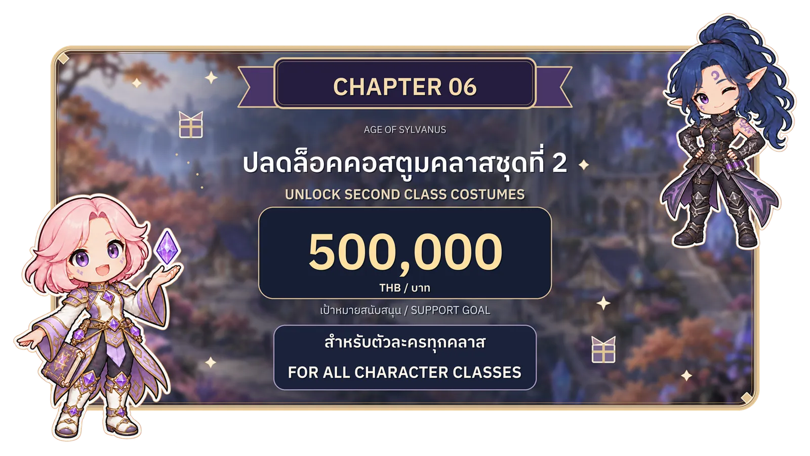 บทที่ 6: ปลดล็อกคอสตูมคลาสชุดที่ 2 สำหรับทุกคลาส เป้าหมายยอดสนับสนุน 500,000 บาท