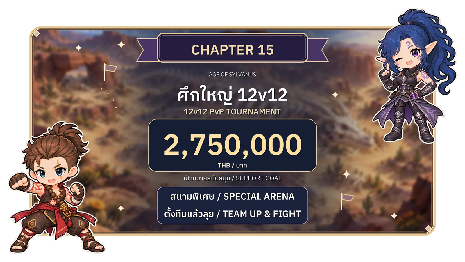 บทที่ 15: ศึกใหญ่ PvP 12v12 สนามพิเศษ ตั้งทีมแล้วลุย เป้าหมายยอดสนับสนุน 2,750,000 บาท