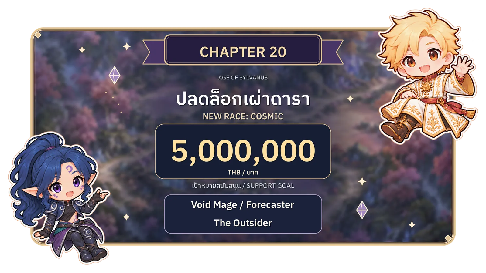 บทที่ 20: ปลดล็อกเผ่าดารา Void Mage และ Forecaster เป้าหมายยอดสนับสนุน 5,000,000 บาท