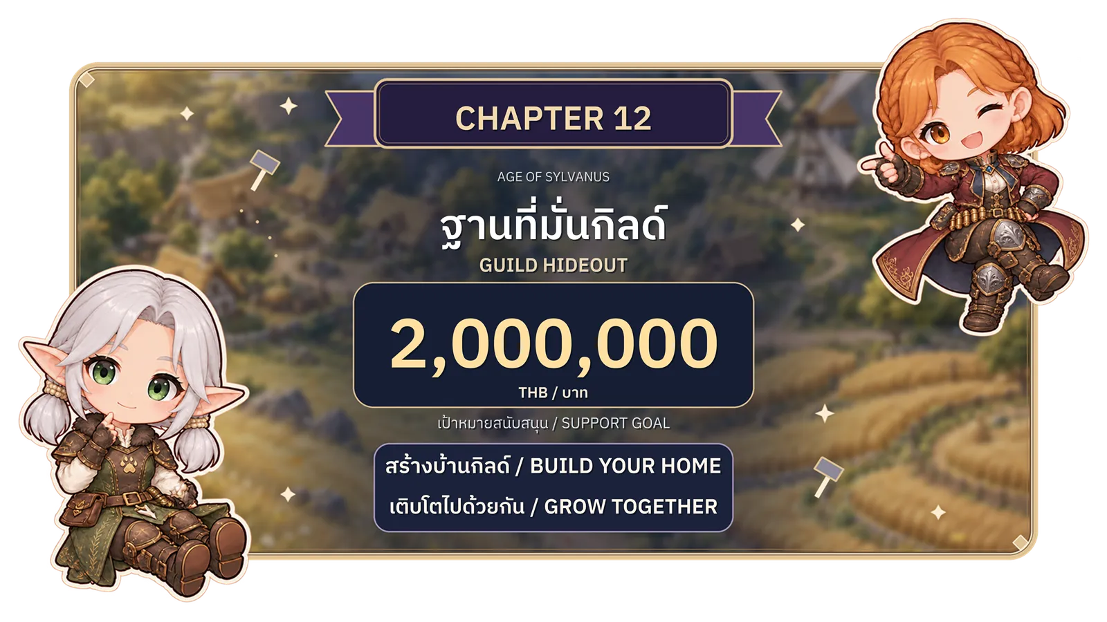 บทที่ 12: ฐานที่มั่นกิลด์ สร้างบ้านกิลด์และเติบโตไปด้วยกัน เป้าหมายยอดสนับสนุน 2,000,000 บาท