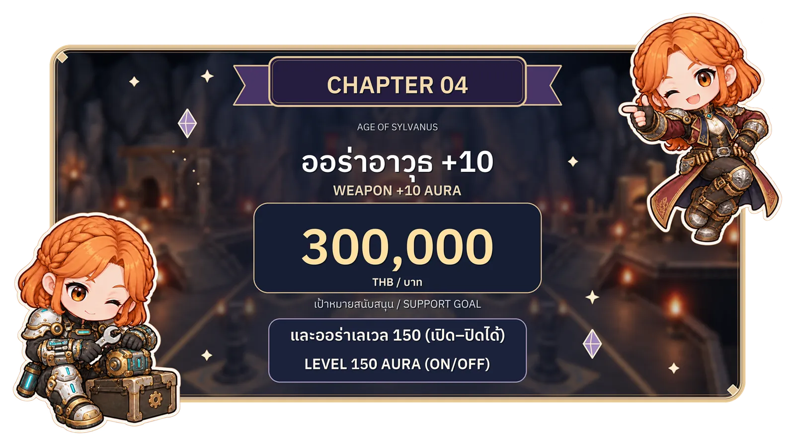 บทที่ 4: ออร่าอาวุธ +10 และออร่าเลเวล 150 เปิดปิดได้ เป้าหมายยอดสนับสนุน 300,000 บาท