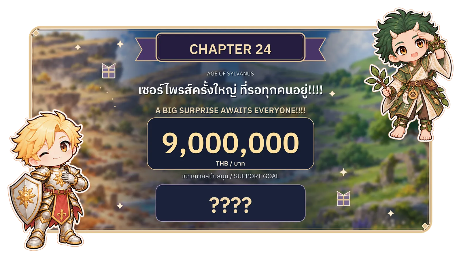 บทที่ 24: เซอร์ไพรส์ครั้งใหญ่ที่รอทุกคนอยู่ เป้าหมายยอดสนับสนุน 9,000,000 บาท