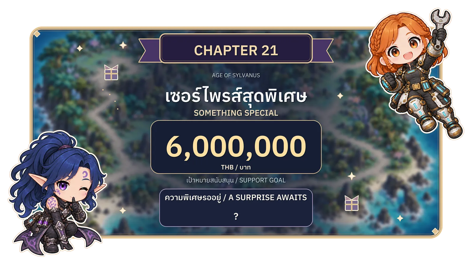 บทที่ 21: เซอร์ไพรส์สุดพิเศษ เป้าหมายยอดสนับสนุน 6,000,000 บาท