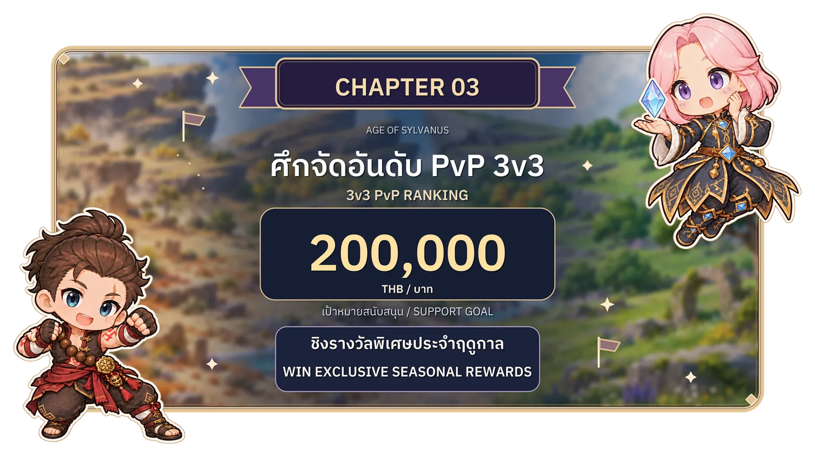 บทที่ 3: ศึกจัดอันดับ PvP 3v3 ชิงรางวัลพิเศษประจำฤดูกาล เป้าหมายยอดสนับสนุน 200,000 บาท